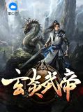玄炎武帝关炎