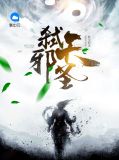 弑天邪圣慕容雪