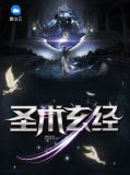 圣术玄经秦漠