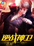 逆战神卫李沫