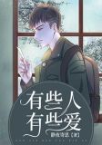 有些人有些爱