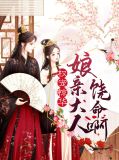 权宠惊华：娘亲大人饶命啊宇文夜