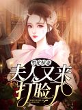 黑化娇妻：夫人又来打脸了厉寒烬