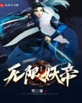 无限妖帝