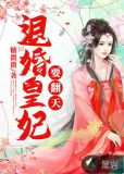 退婚皇妃要翻天