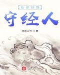 仙途妖路守经人