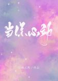 当你心动