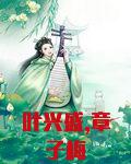 叶兴盛,章子梅