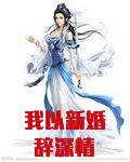 我以新婚辞深情