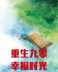 重生九零幸福时光