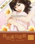 我的美女徒弟