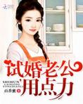 试婚老公，要给力