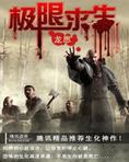 生存还是死亡：极限求生