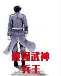 最强武神兵王