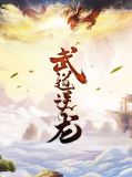 武道逆龙陈海浪柔儿