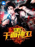 燕京千面神卫莫问林浅