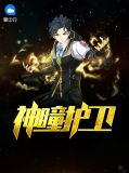 神瞳护卫汪众