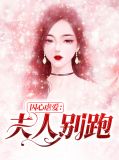 囚心虐爱：夫人别跑戚安九