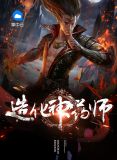 造化神药师张智尧