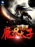 神武魔界太子叶辰