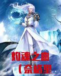 灼魂之血（奈格里之魂）