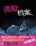 诡船档案