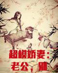 超模娇妻：老公，别太馋！