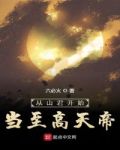 从山君开始当至高天帝