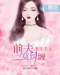 重生千金：前夫莫纠缠