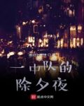 一中队的除夕夜