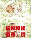 隐婚神秘影帝：娇妻，玩上瘾！
