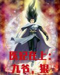 医妃在上：九爷，狠会宠！