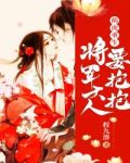 萌虎重生：将军大人要抱抱