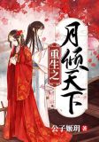 重生之月倾天下