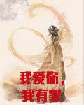 我爱你，我有罪