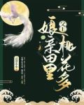 父王，娘亲田里桃花多