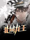 北域龙王王冬青