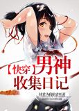 【快穿】男神收集日记林淘淘暗夜罗