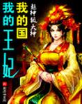 我的王妃我的国