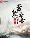 黄泉落雨终将落下