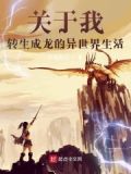 转生成龙的异世界生活