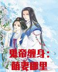 鬼帝缠身：萌妻哪里逃