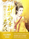 重生后，神医娘亲她杀疯了