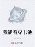 我能看穿卡池