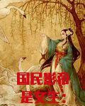 国民影帝是女生：男神老公强势宠