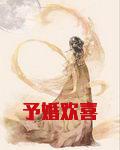 予婚欢喜