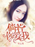 倘若你爱我宋潇然