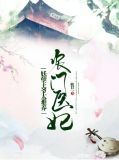 农门医妃：妖孽王爷太难养