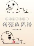 从理论上来说，我强的离谱