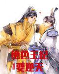 绝色王妃要逆天